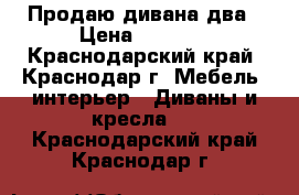 Продаю дивана два › Цена ­ 5 000 - Краснодарский край, Краснодар г. Мебель, интерьер » Диваны и кресла   . Краснодарский край,Краснодар г.